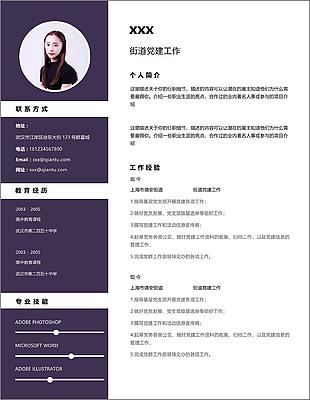 紫色時尚街道黨建工作求職范本模板