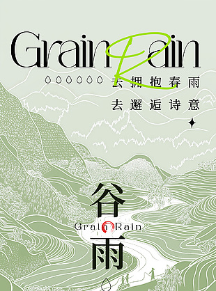 擁抱春雨邂逅詩意線條手繪谷雨海報(bào)