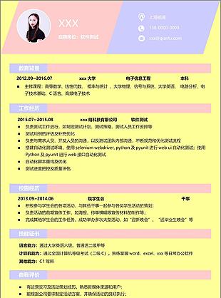 軟件測試個人簡歷模板