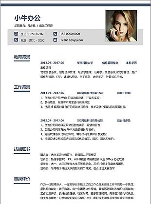 軟件開發程序員個人求職word簡歷