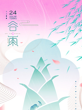 萬(wàn)物萌芽動(dòng)雨生百谷新粉色谷雨海報(bào)