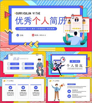 時尚波普風優秀個人簡歷求職競聘PPT模板