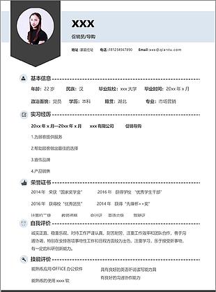 俞露促銷員導購應屆畢業生個人簡歷模板