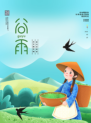 雅致清幽傳統(tǒng)二十四節(jié)氣谷雨海報
