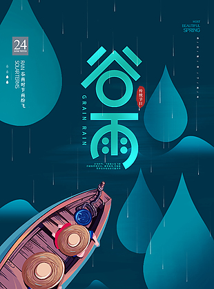 平靜安寧傳統(tǒng)二十四節(jié)氣谷雨海報(bào)