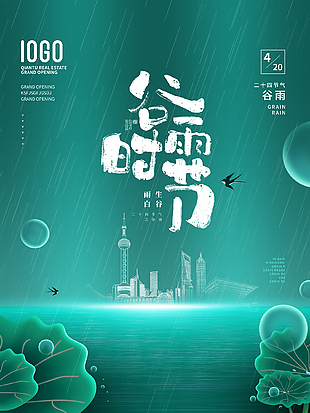 韻味悠長(zhǎng)綠色傳統(tǒng)谷雨節(jié)氣海報(bào)