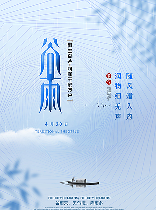 潤澤唯美淺藍色傳統谷雨節氣海報