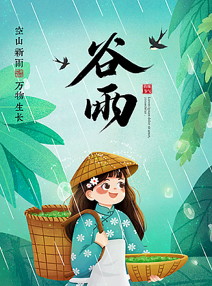 空山新雨卡通清新谷雨節(jié)氣海報(bào)