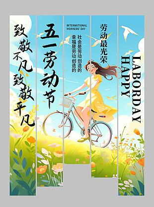 劳动最光荣手绘春日户外骑行五一吊旗