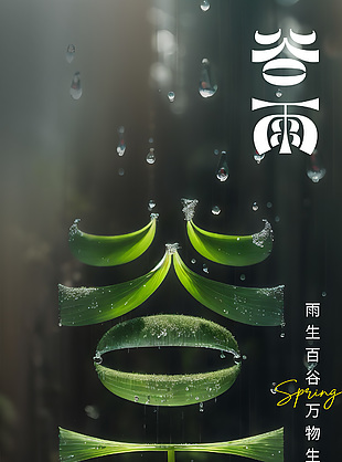 谷雨時節萬物生長綠葉簡約裝飾海報