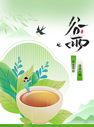 簡約中國風綠色插畫藝術谷雨海報