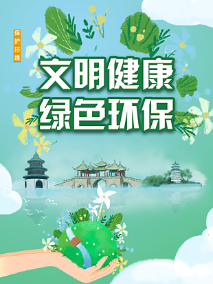 文明健康綠色環(huán)保國風(fēng)手繪漸變海報(bào)