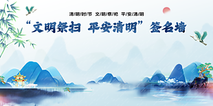 文明祭扫平安清明蓝色渐变签名墙