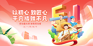 以初心致匠心五一劳动节卡通展板