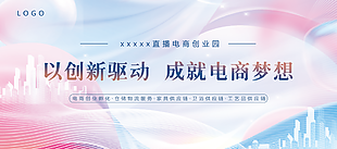 创新驱动成就梦想主题变企业活动展板