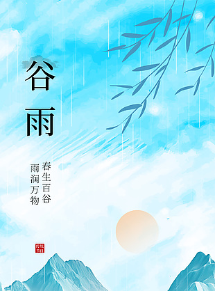 藍(lán)色水墨暈染中國風(fēng)谷雨節(jié)氣海報(bào)