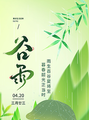 雨生百谷夏將至綠色卡通插畫海報(bào)