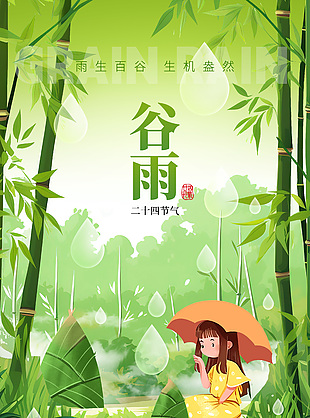 生機(jī)盎然雨生百谷卡通插畫谷雨海報(bào)