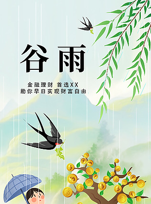 谷雨時節金融理財主題插畫宣傳海報
