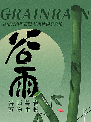 谷雨中國風手繪綠色竹子漸變海報