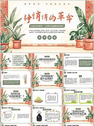 清新水彩风静悄悄的革命读书分享介绍