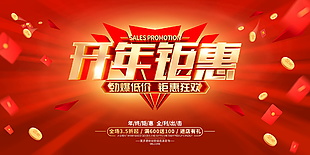 劲爆低价开年钜惠促销展板