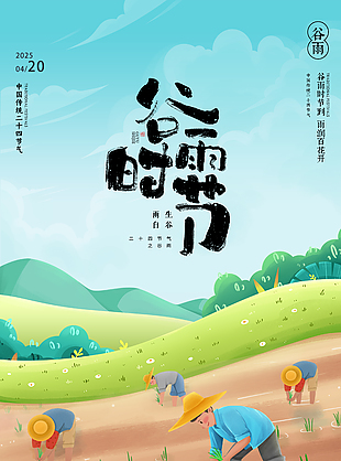 閑適悠然唯美傳統谷雨節氣海報
