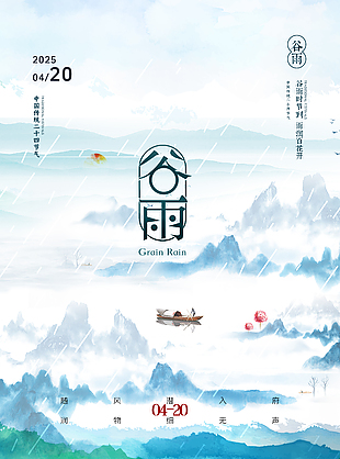 溫柔暖心傳統二十四節氣谷雨海報