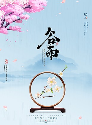 奇幻優美有韻味傳統谷雨節氣海報