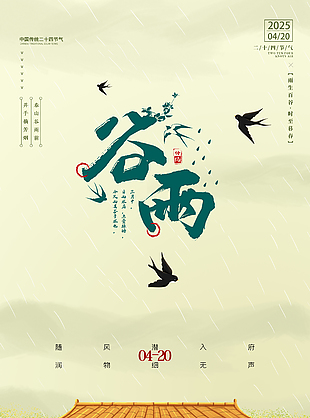 手绘文艺田园风谷雨节气海报