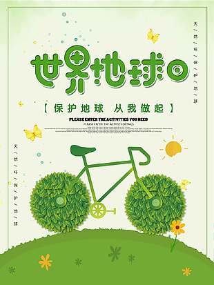 保護地球綠色創意世界地球日海報