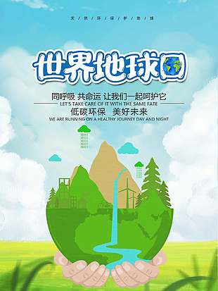 低碳環保創意卡通世界地球日海報