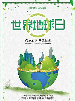 绿色清新保护环境世界地球日海报