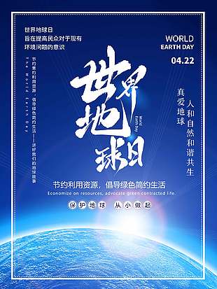 藍色高端節約資源世界地球日海報