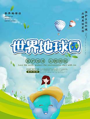 简约可爱卡通创意世界地球日海报