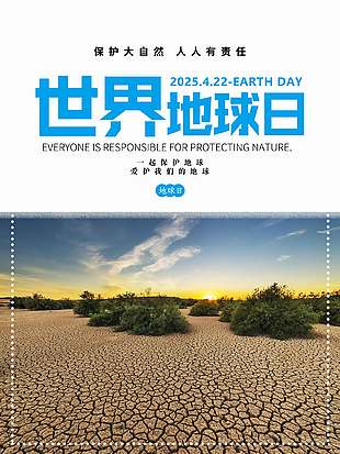 保護自然簡約世界地球日海報
