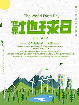 爱绿护绿清新世界地球日海报