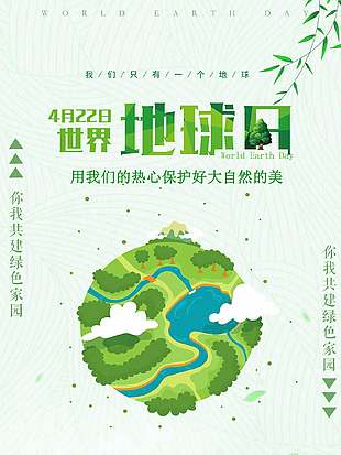 呵護自然綠色世界地球日海報