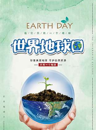 珍愛環境4.22世界地球日海報