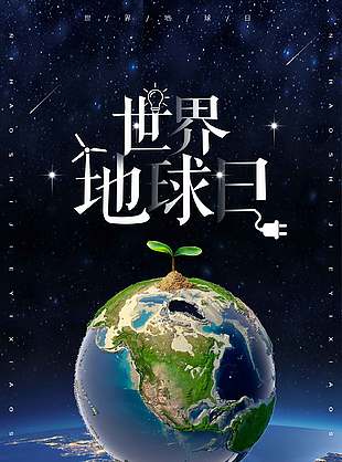 藍色星空創意世界地球日海報