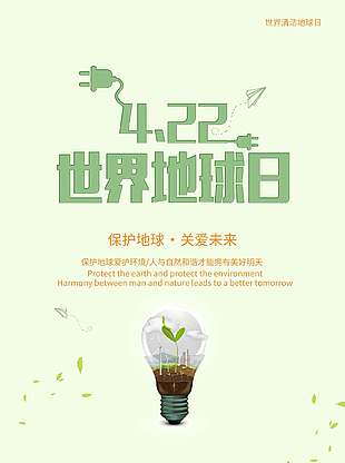 關愛未來小清新世界地球日海報