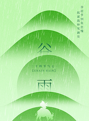 谷雨節到莫怠慢綠色漸變國風海報