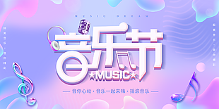 音你心动粉紫色渐变趣味音乐节展板