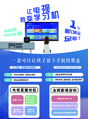 让电视变成学习机蓝色教育宣传海报
