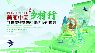 美丽中国行乡村振兴绿色党建展板