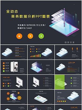 全動態商務數據分析對比PPT圖表