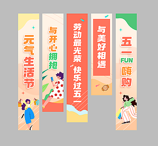 五一元气生活节粉色主题节日吊旗