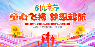 童心飞扬梦想起航粉色儿童节展板