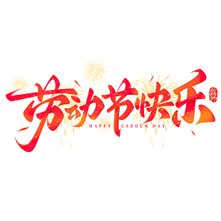 簡(jiǎn)約風(fēng)勞動(dòng)節(jié)快樂手寫藝術(shù)字設(shè)計(jì)