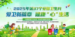爱卫新篇章绿色卡通卫生月主题展板